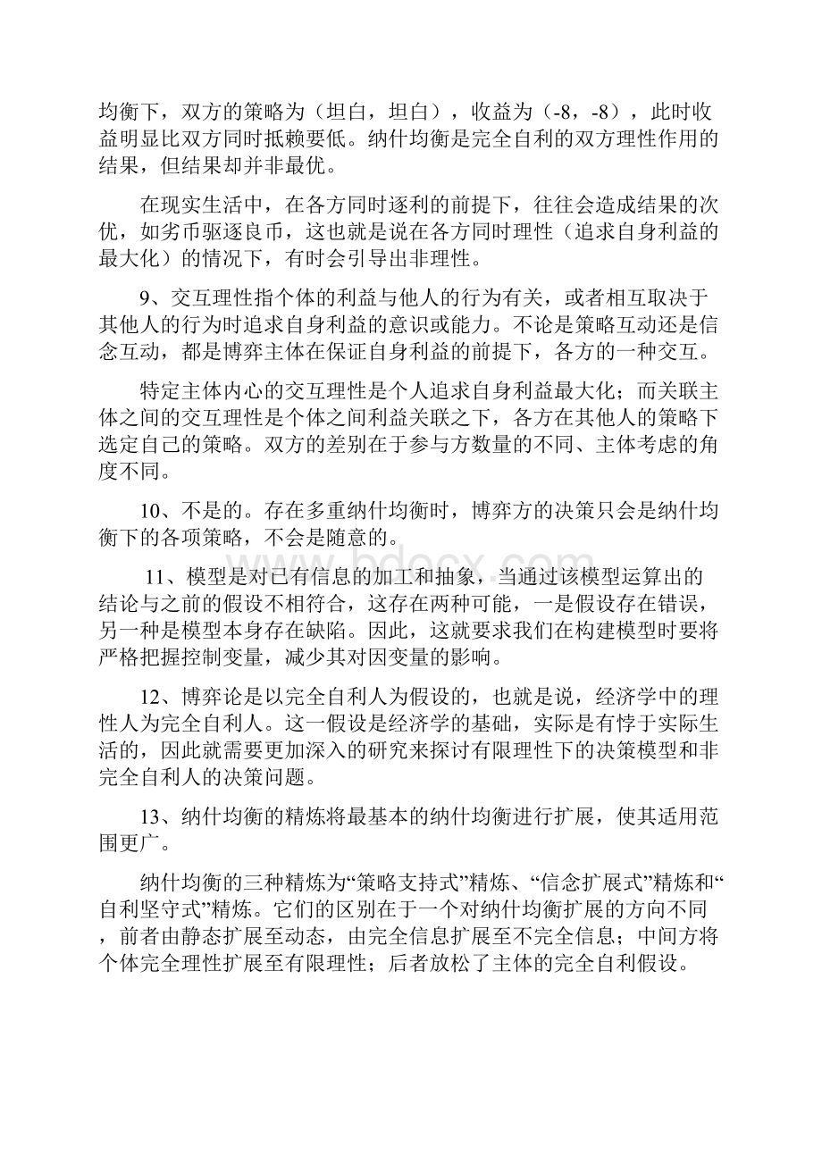 洪开荣《经济博弈论》习题答案Word下载.docx_第3页