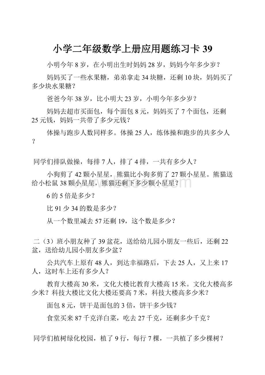 小学二年级数学上册应用题练习卡39Word文档格式.docx