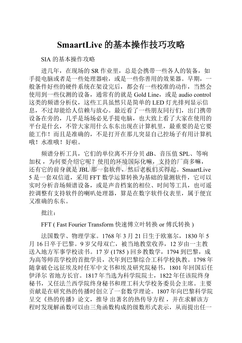 SmaartLive的基本操作技巧攻略.docx_第1页