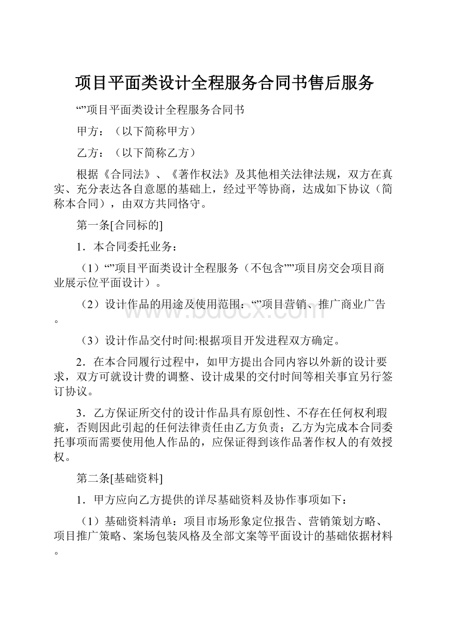 项目平面类设计全程服务合同书售后服务Word文档格式.docx_第1页