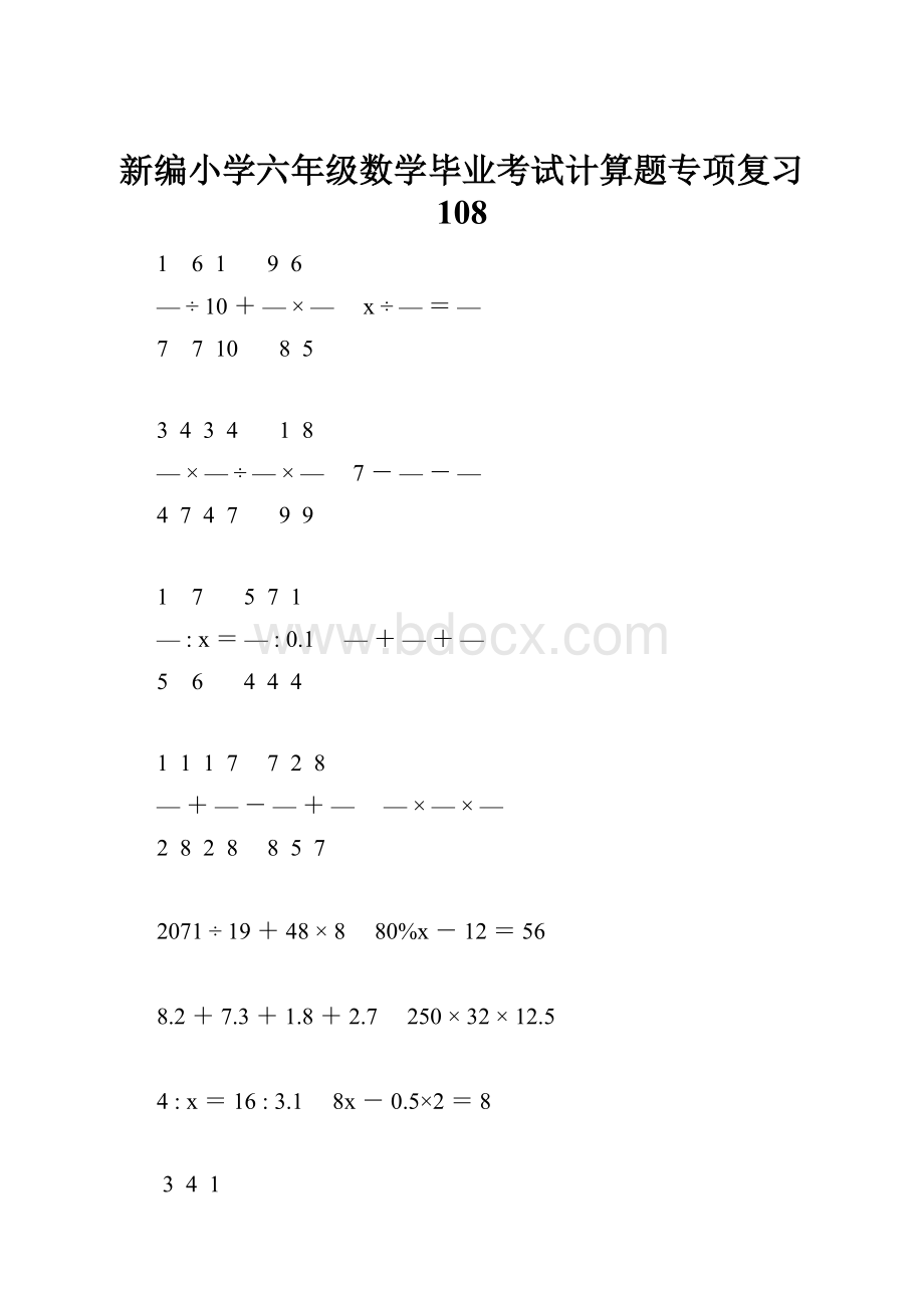 新编小学六年级数学毕业考试计算题专项复习 108Word格式文档下载.docx