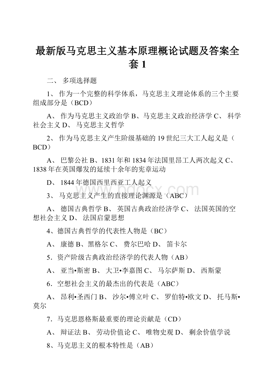 最新版马克思主义基本原理概论试题及答案全套1.docx_第1页