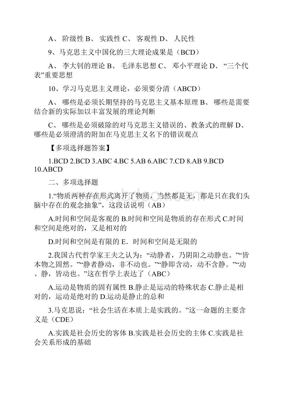 最新版马克思主义基本原理概论试题及答案全套1.docx_第2页