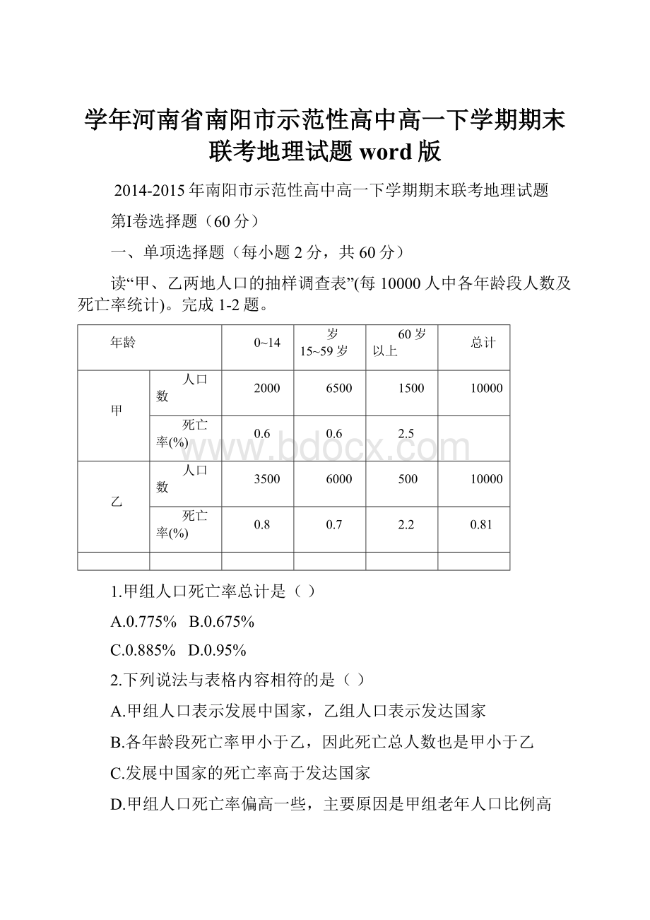 学年河南省南阳市示范性高中高一下学期期末联考地理试题word版Word文件下载.docx_第1页