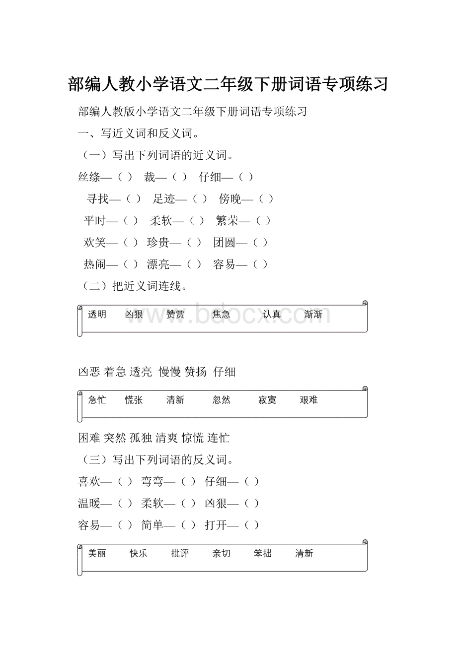 部编人教小学语文二年级下册词语专项练习Word下载.docx