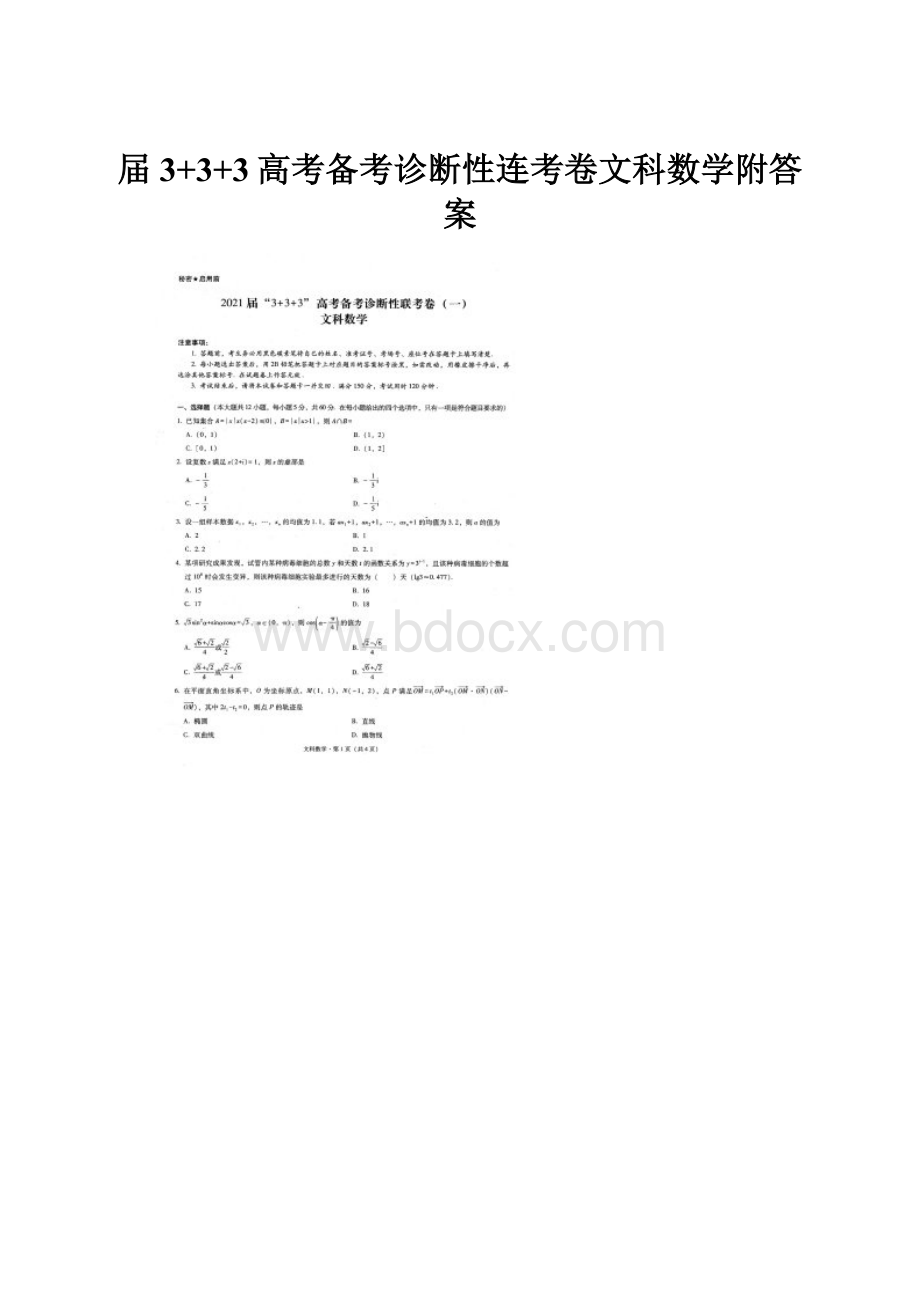 届3+3+3高考备考诊断性连考卷文科数学附答案.docx