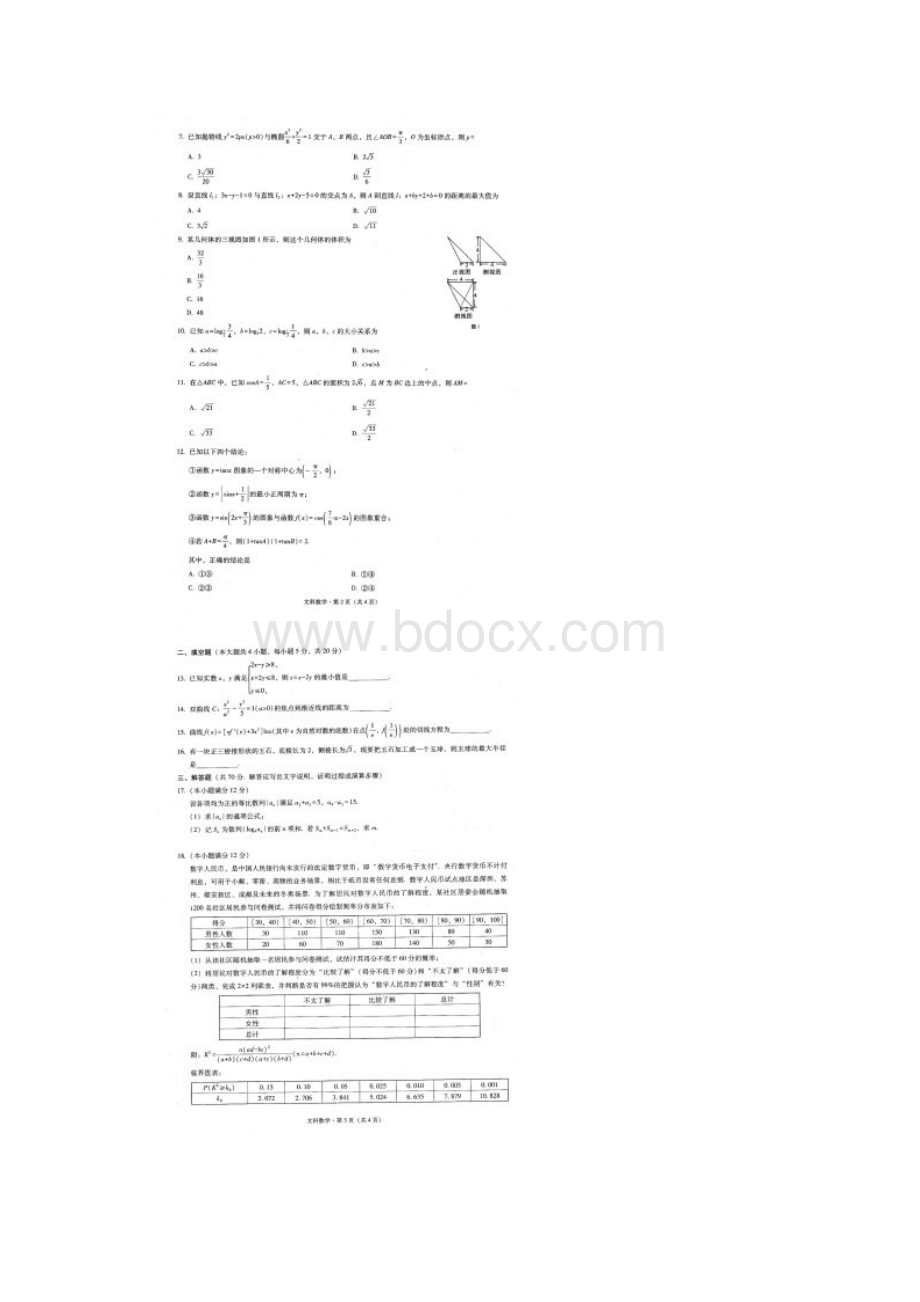 届3+3+3高考备考诊断性连考卷文科数学附答案.docx_第2页