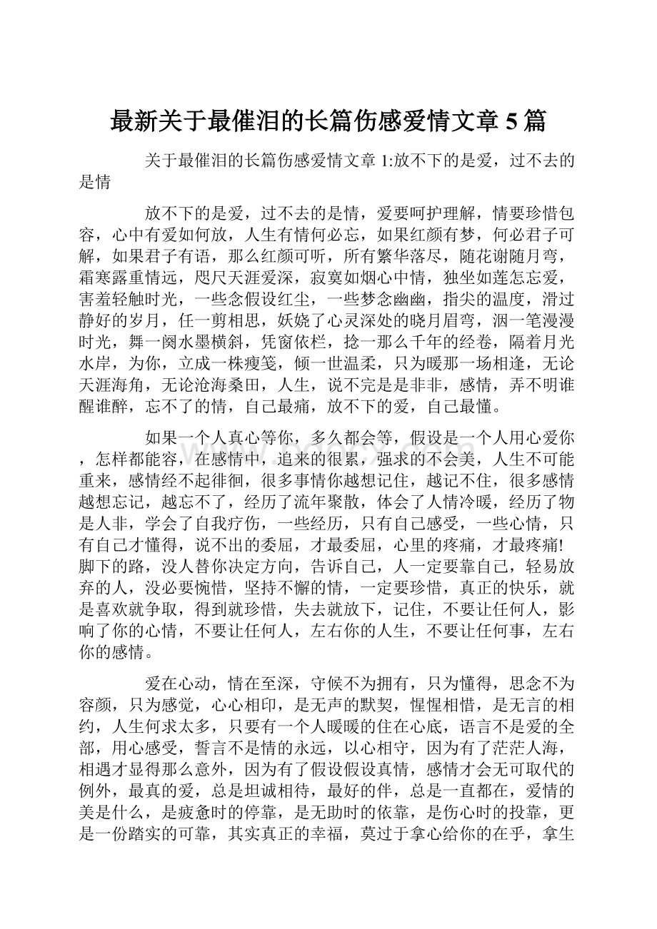 最新关于最催泪的长篇伤感爱情文章5篇.docx_第1页