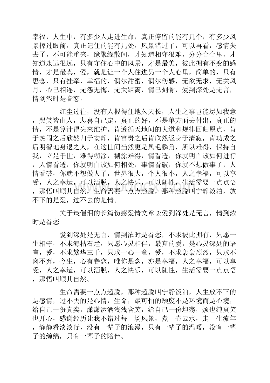 最新关于最催泪的长篇伤感爱情文章5篇.docx_第3页