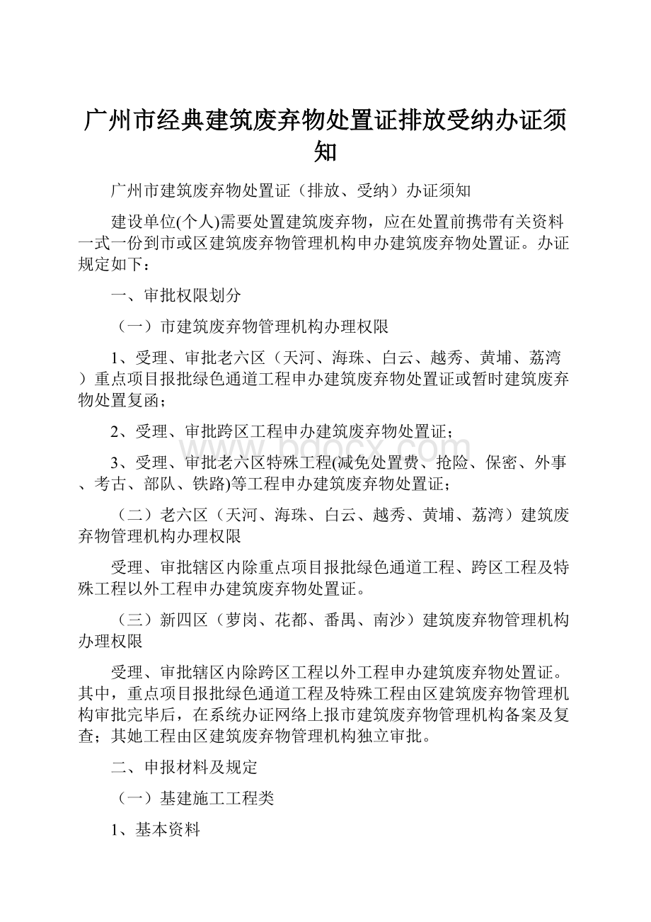 广州市经典建筑废弃物处置证排放受纳办证须知Word下载.docx