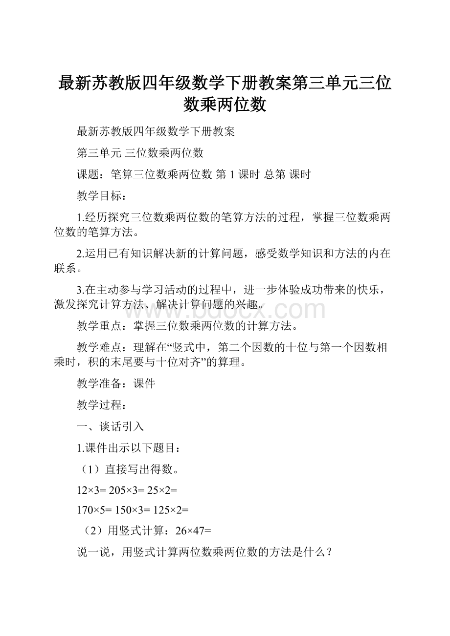 最新苏教版四年级数学下册教案第三单元三位数乘两位数.docx