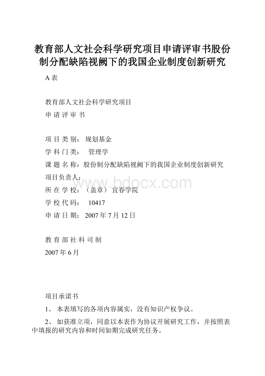 教育部人文社会科学研究项目申请评审书股份制分配缺陷视阙下的我国企业制度创新研究.docx_第1页