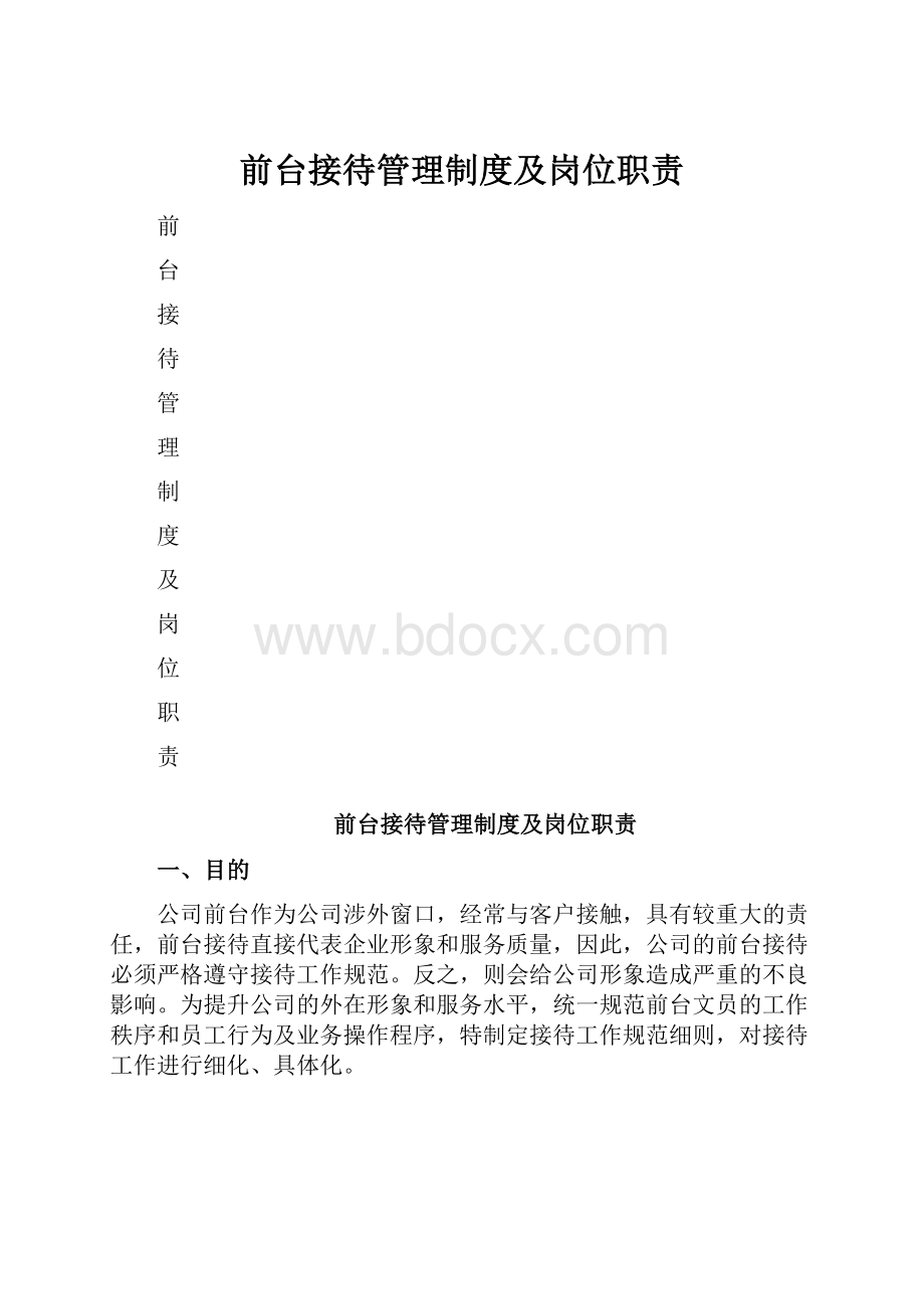 前台接待管理制度及岗位职责.docx_第1页