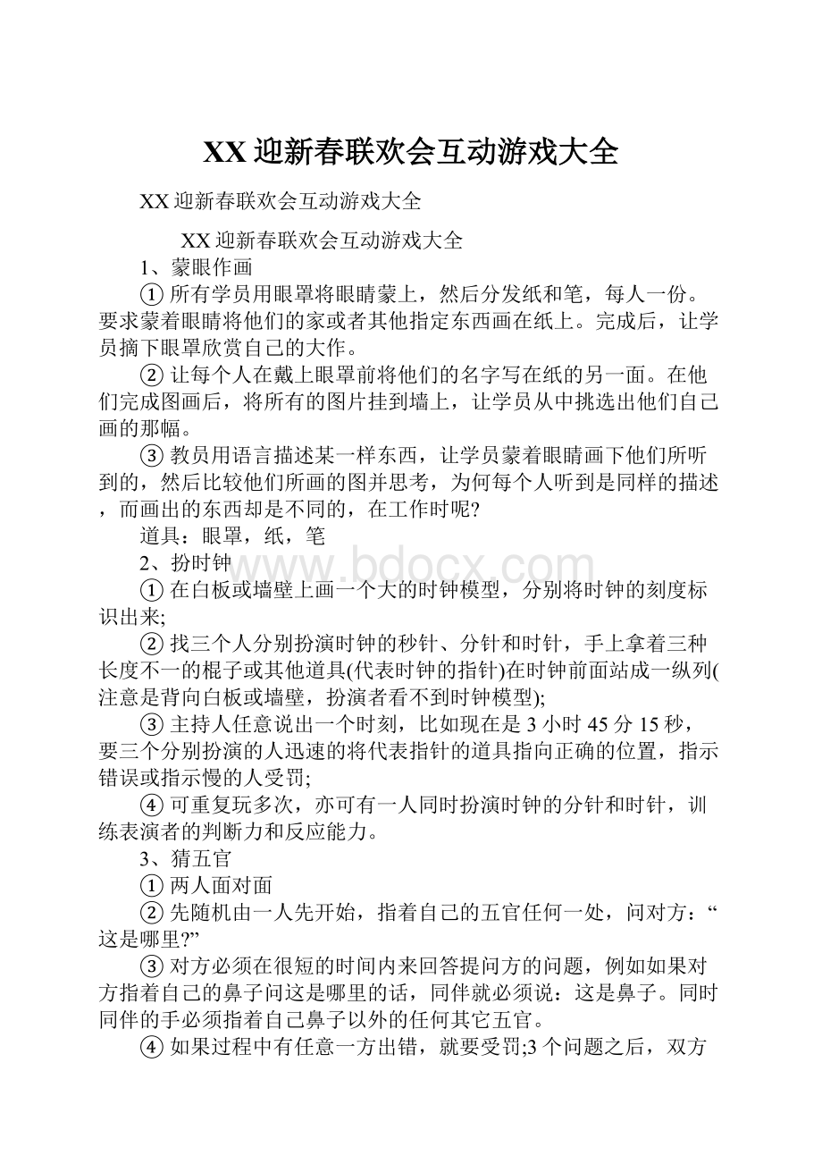 XX迎新春联欢会互动游戏大全Word文档下载推荐.docx_第1页