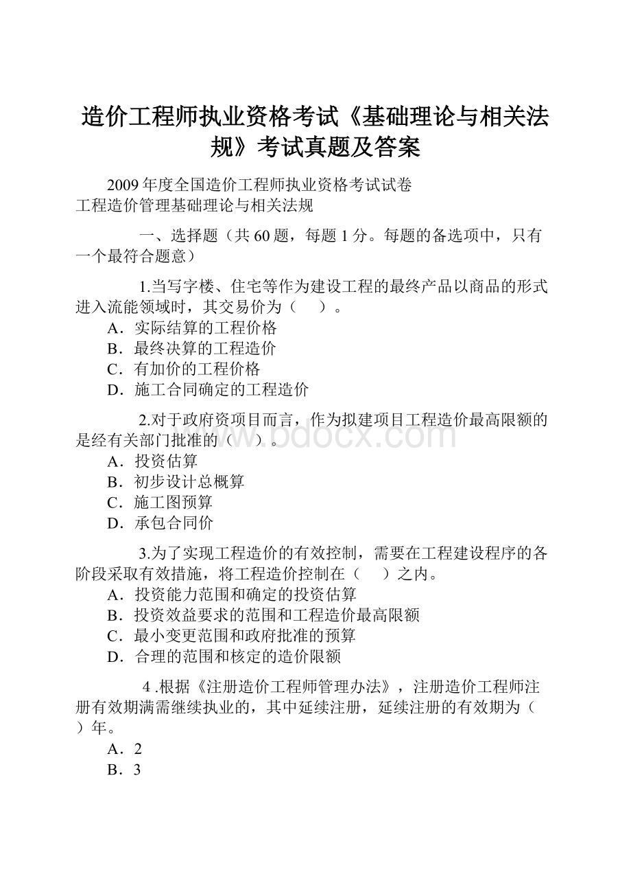 造价工程师执业资格考试《基础理论与相关法规》考试真题及答案.docx_第1页