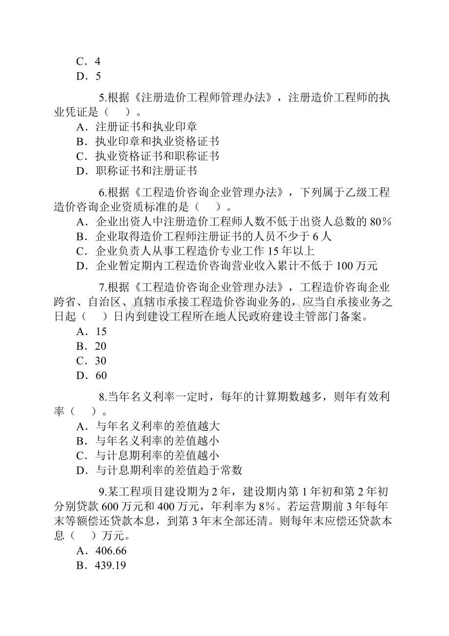 造价工程师执业资格考试《基础理论与相关法规》考试真题及答案.docx_第2页