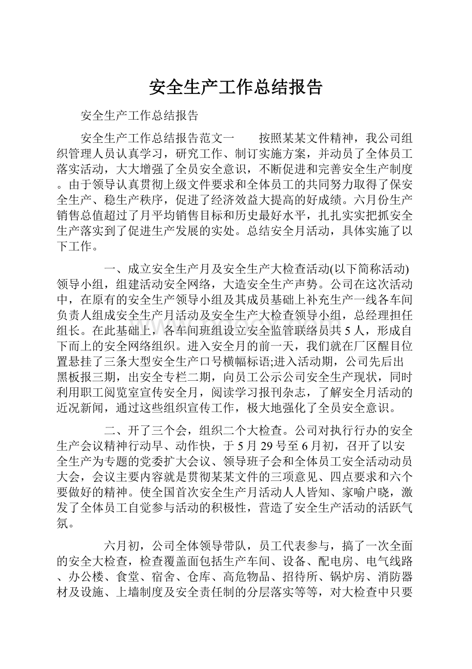 安全生产工作总结报告.docx_第1页