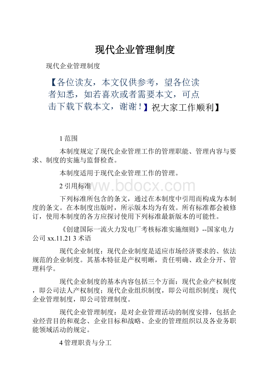 现代企业管理制度Word格式文档下载.docx