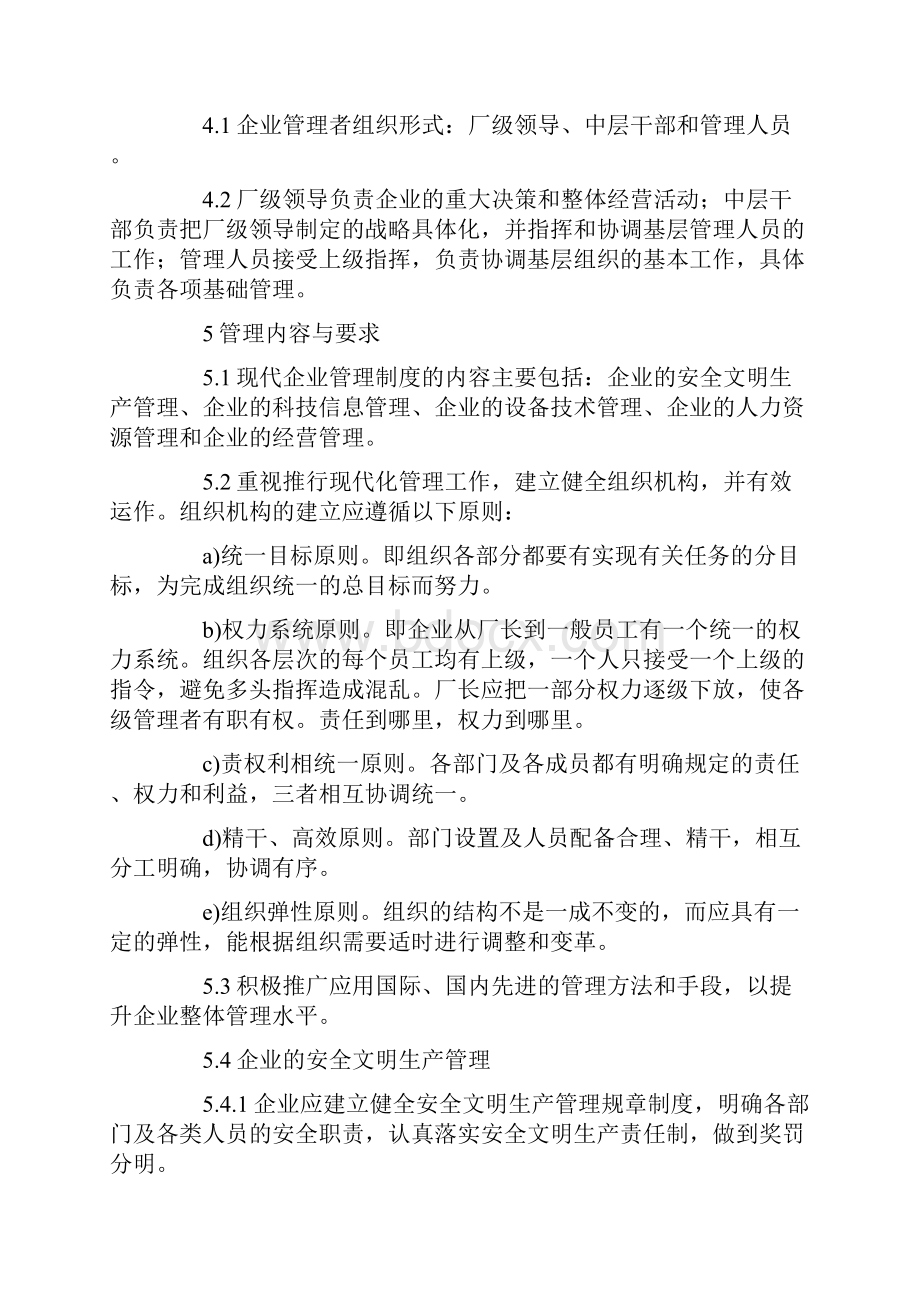 现代企业管理制度Word格式文档下载.docx_第2页