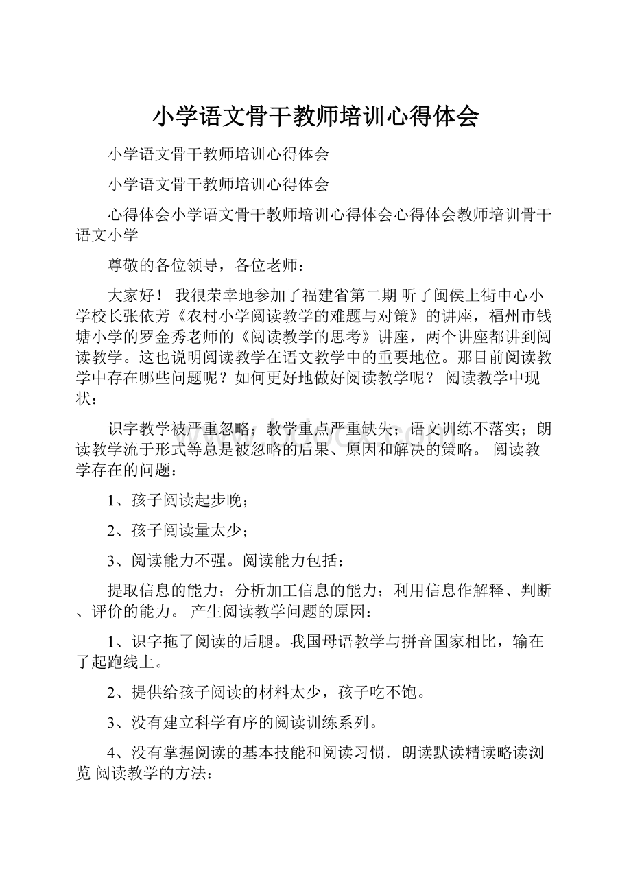 小学语文骨干教师培训心得体会Word下载.docx