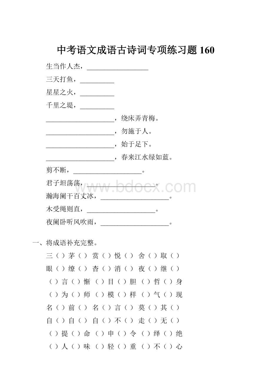 中考语文成语古诗词专项练习题160Word格式文档下载.docx_第1页