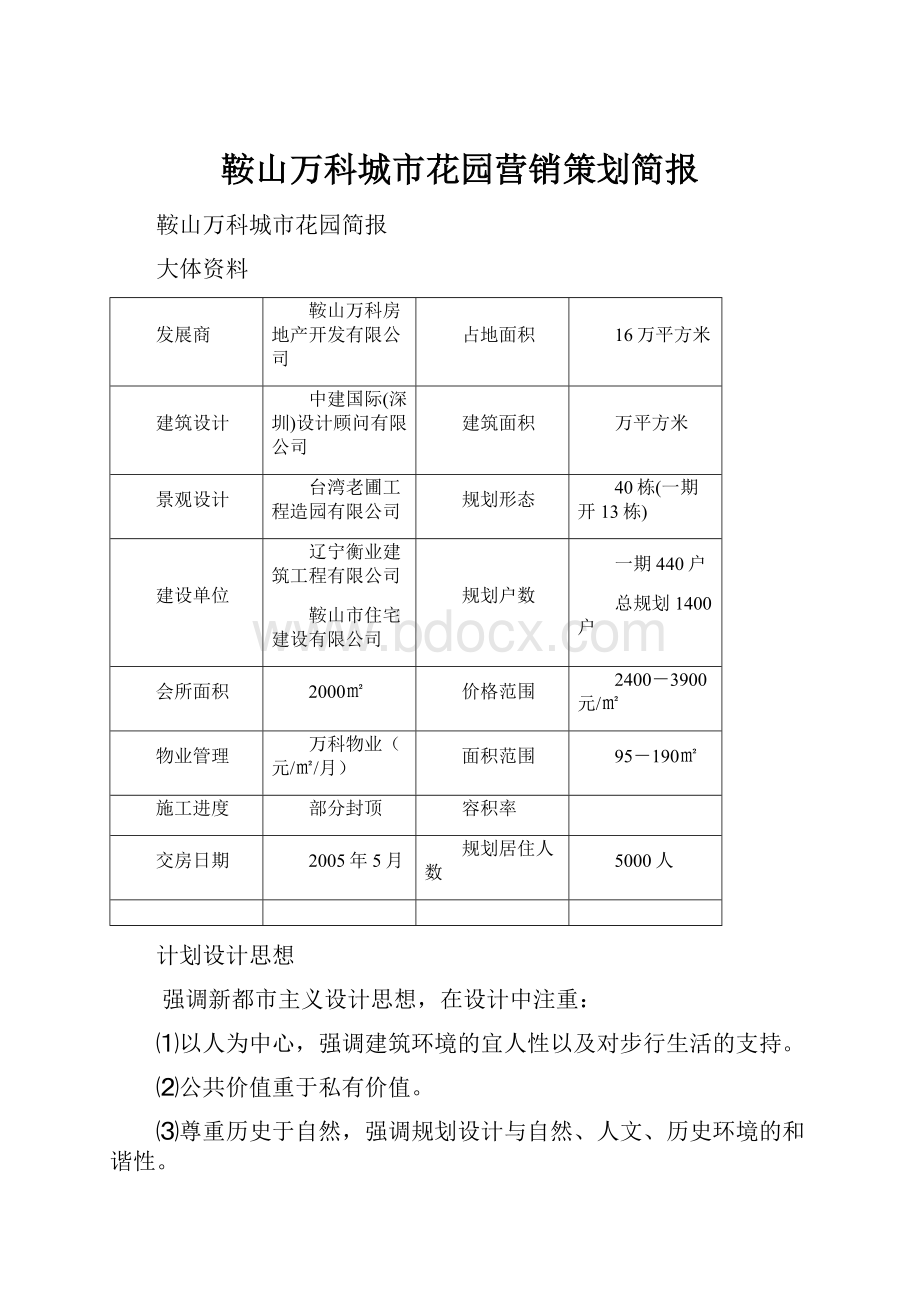 鞍山万科城市花园营销策划简报Word文档格式.docx_第1页