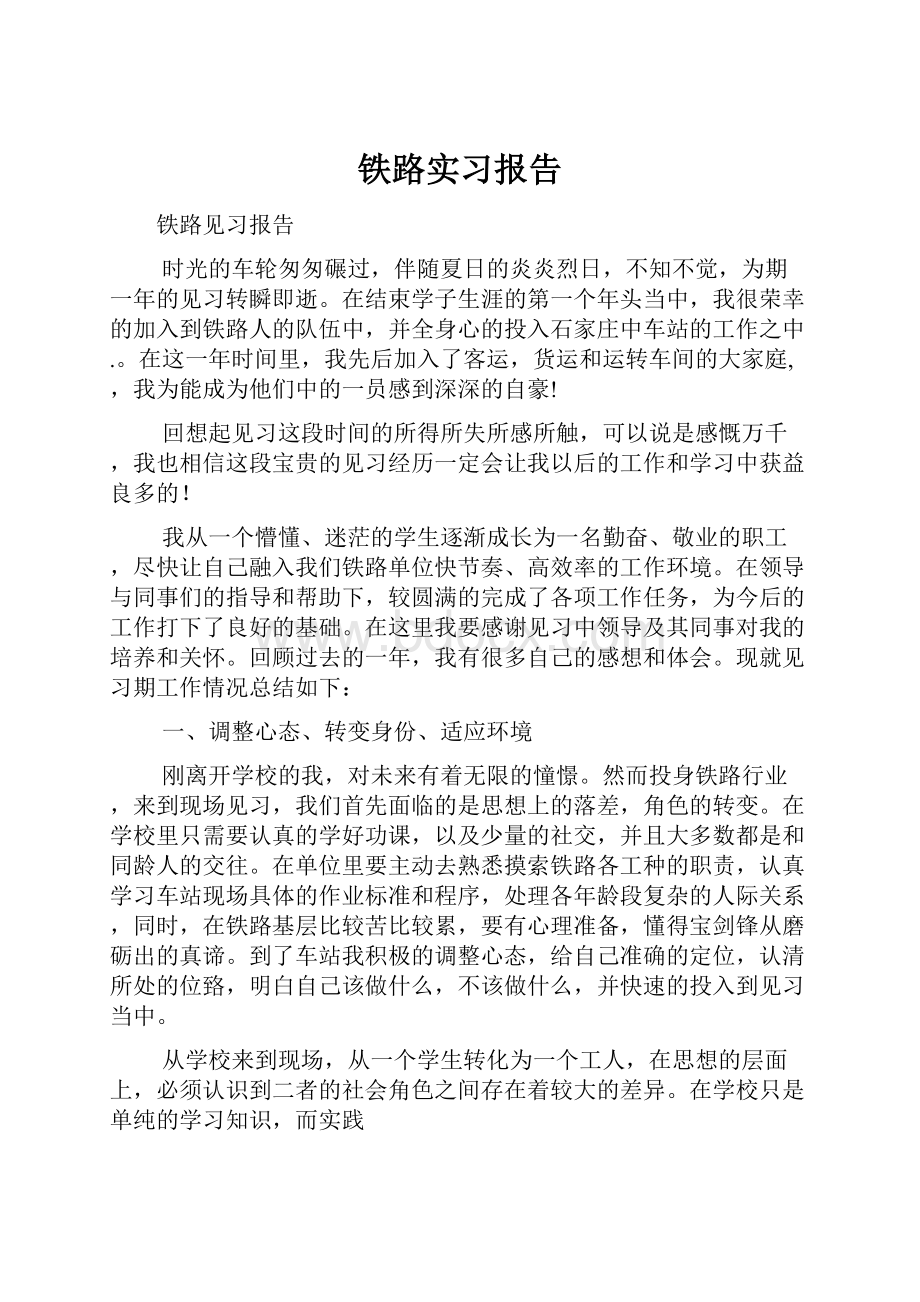 铁路实习报告Word下载.docx