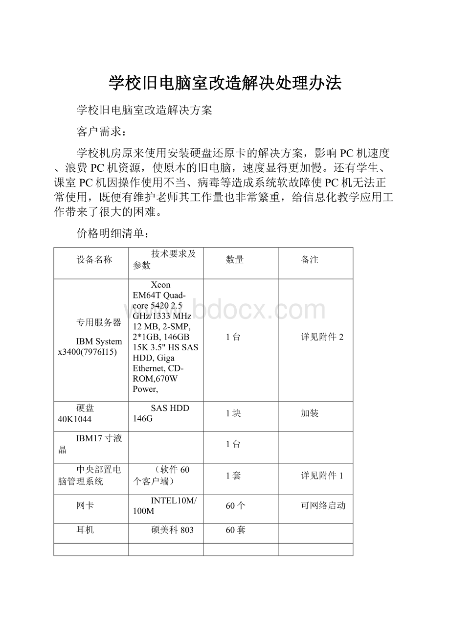 学校旧电脑室改造解决处理办法Word格式文档下载.docx_第1页