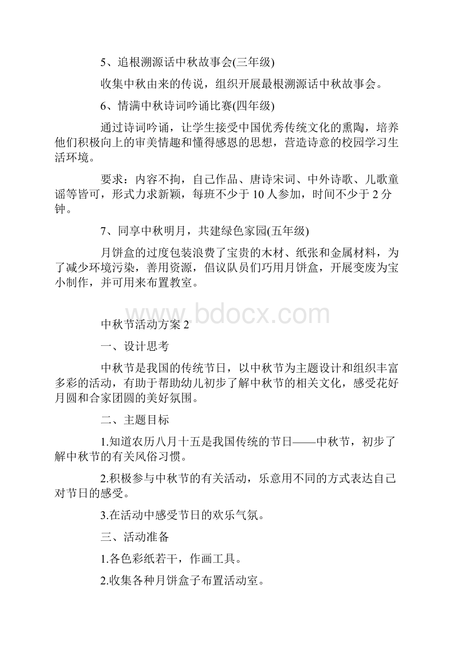 中秋节活动设计方案五篇.docx_第2页