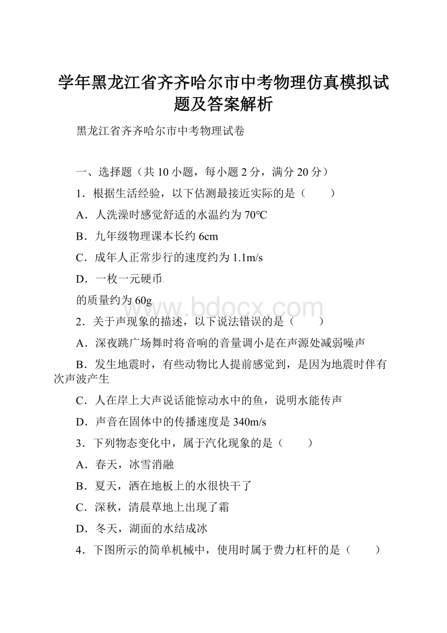 学年黑龙江省齐齐哈尔市中考物理仿真模拟试题及答案解析.docx_第1页