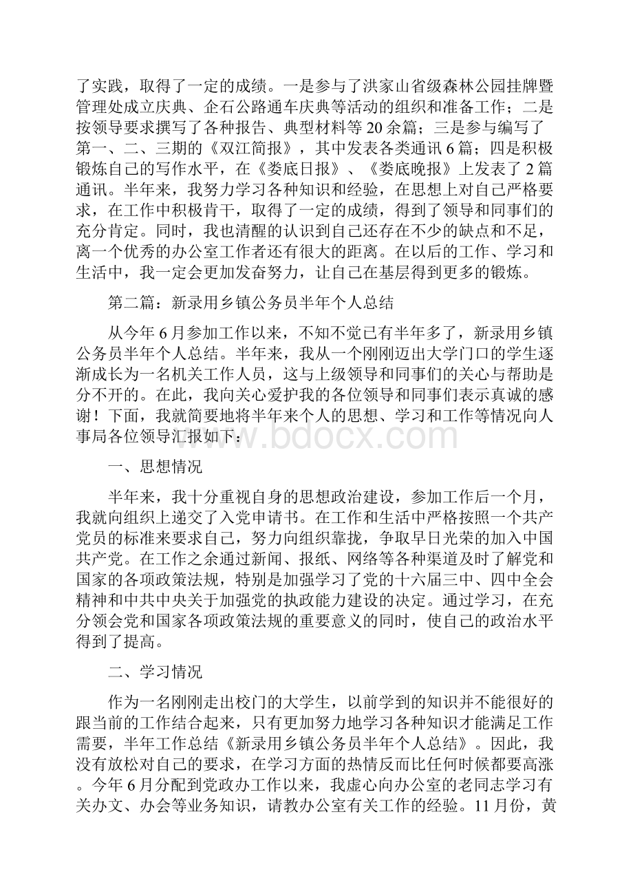 新录用公务员半年个人工作总结范文精选多篇Word下载.docx_第2页