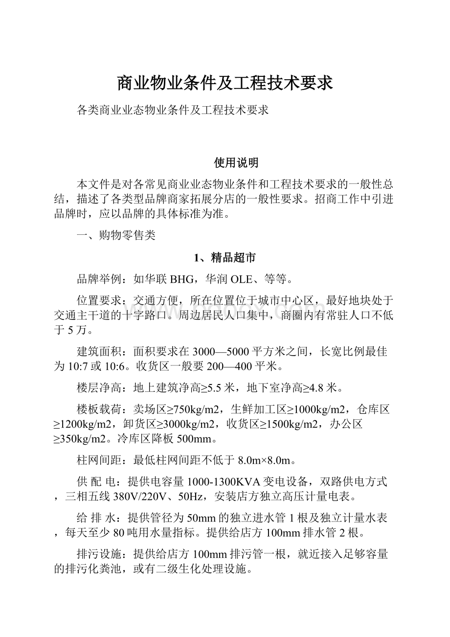 商业物业条件及工程技术要求Word格式文档下载.docx