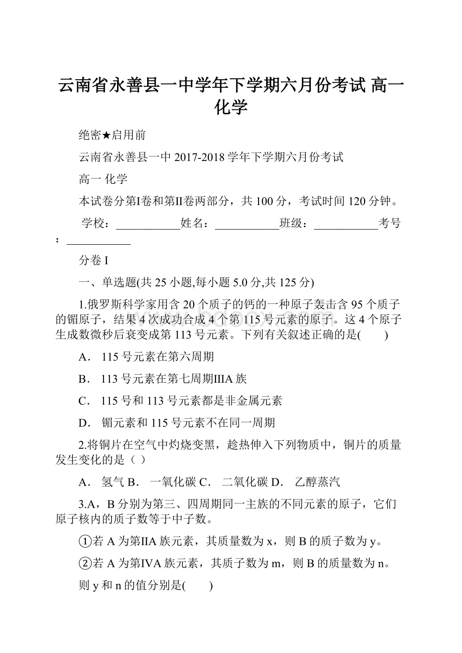 云南省永善县一中学年下学期六月份考试 高一化学Word格式文档下载.docx