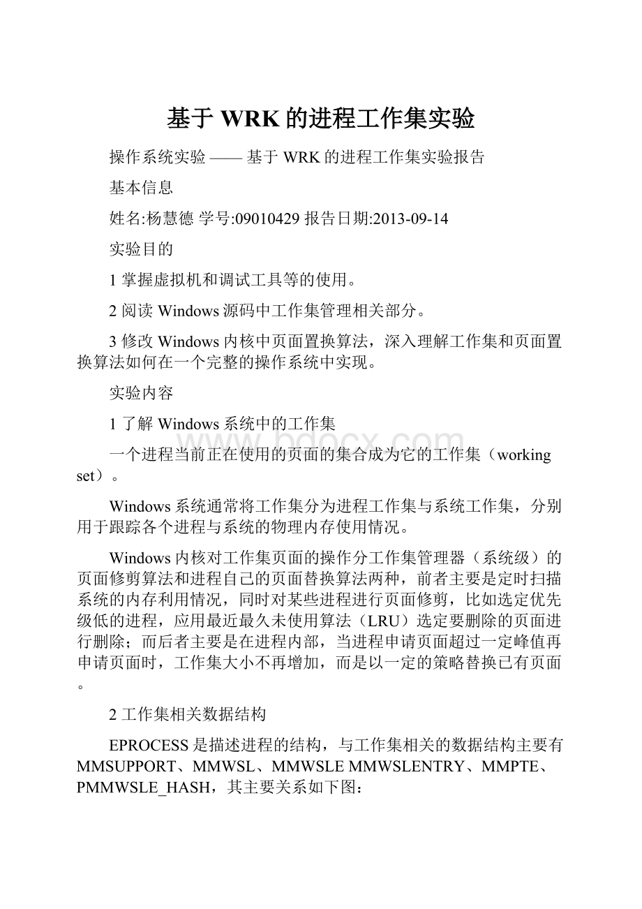 基于WRK的进程工作集实验Word格式文档下载.docx