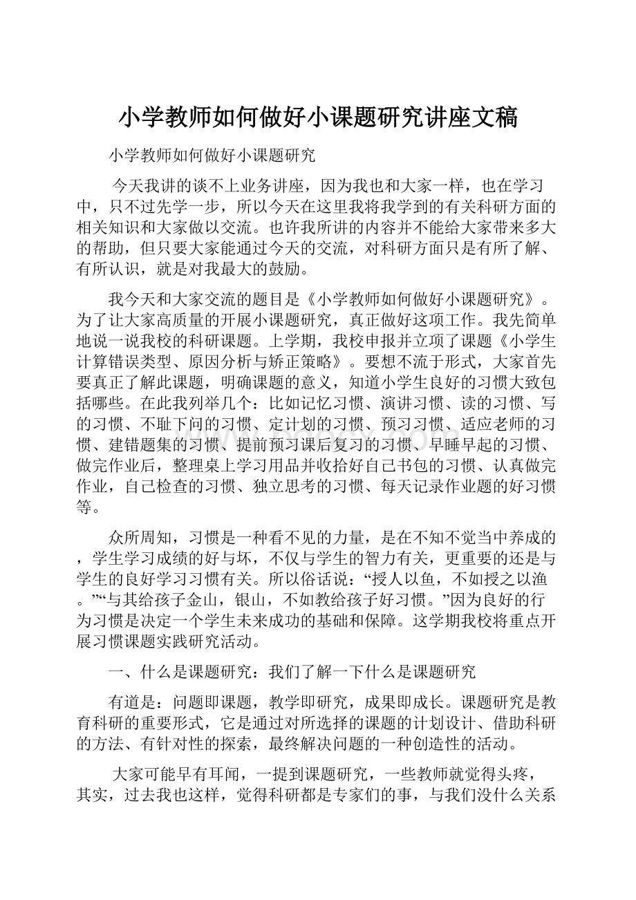 小学教师如何做好小课题研究讲座文稿.docx