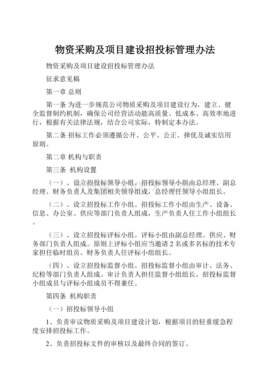 物资采购及项目建设招投标管理办法.docx