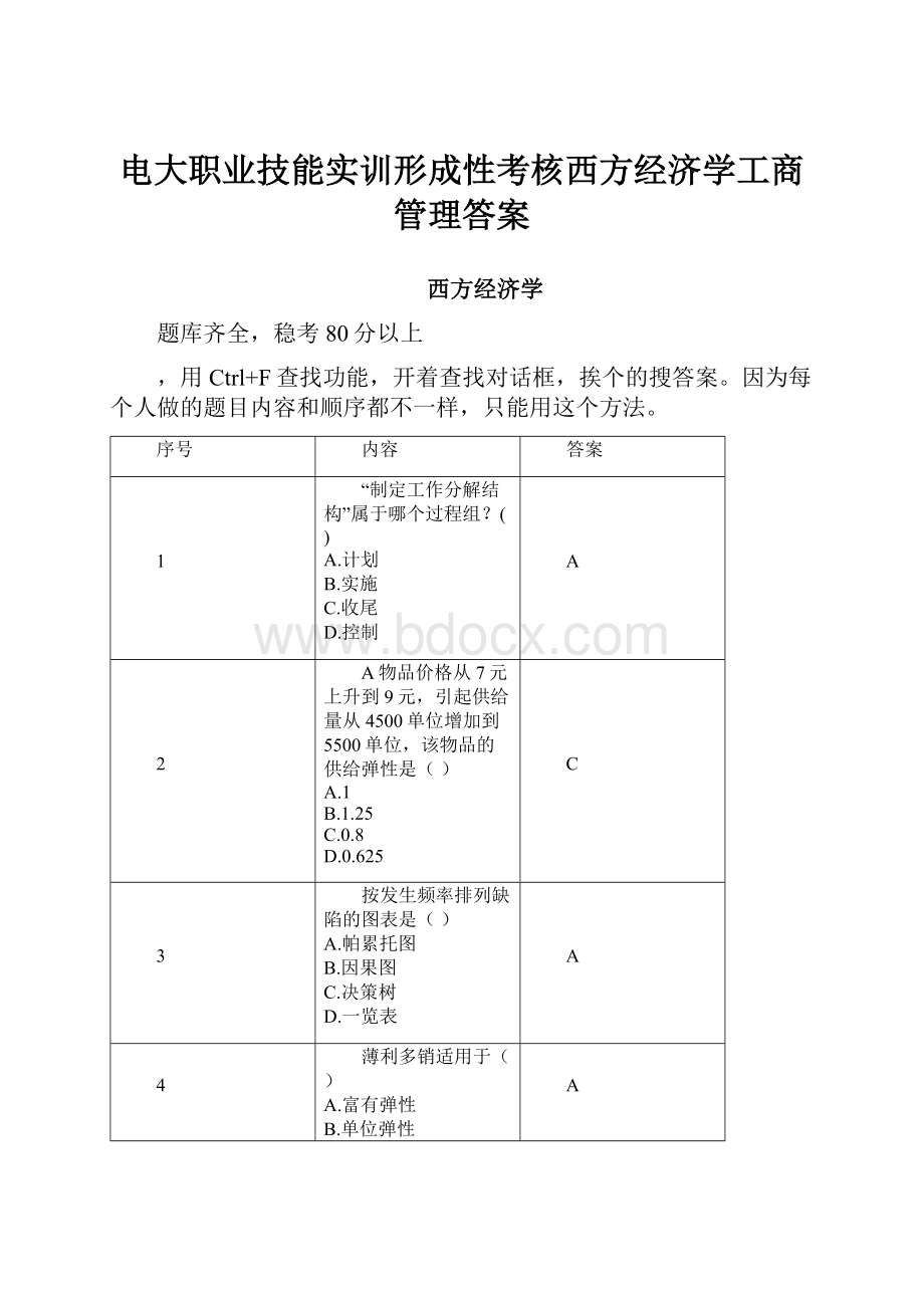 电大职业技能实训形成性考核西方经济学工商管理答案.docx_第1页