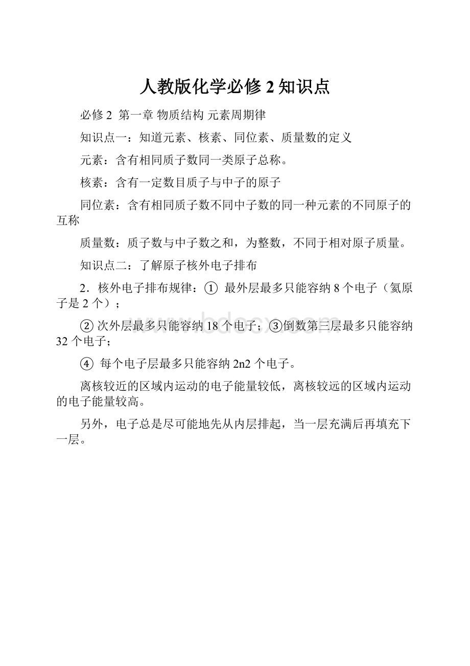 人教版化学必修2知识点.docx