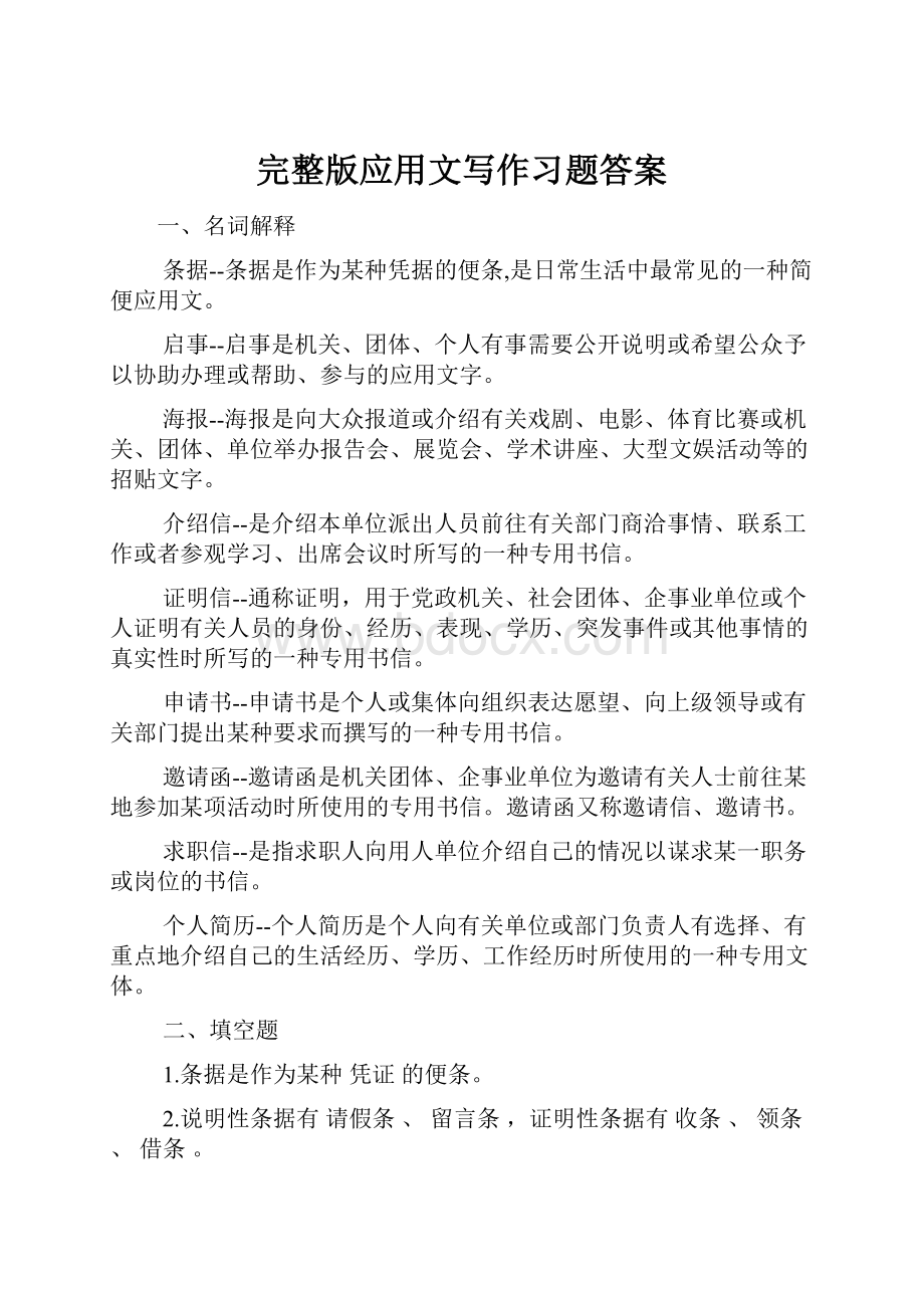 完整版应用文写作习题答案.docx_第1页