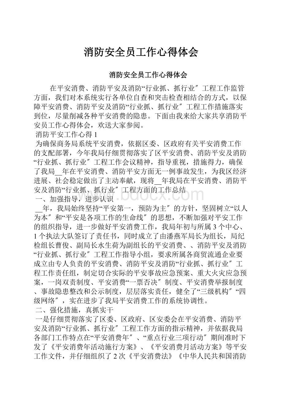 消防安全员工作心得体会.docx