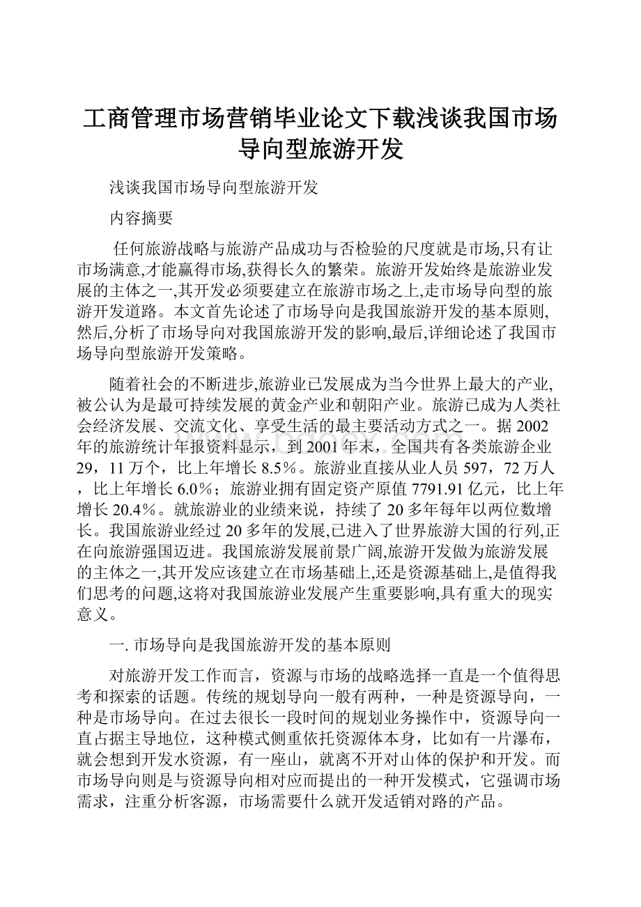 工商管理市场营销毕业论文下载浅谈我国市场导向型旅游开发Word文档格式.docx_第1页