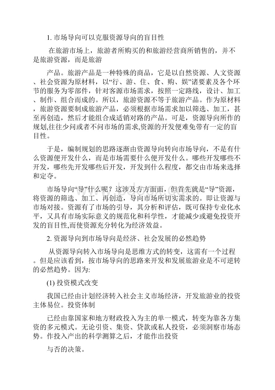 工商管理市场营销毕业论文下载浅谈我国市场导向型旅游开发Word文档格式.docx_第2页