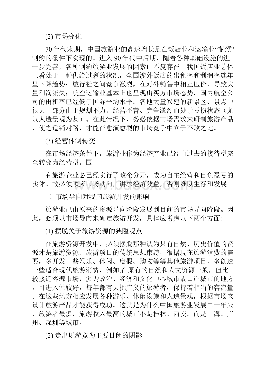 工商管理市场营销毕业论文下载浅谈我国市场导向型旅游开发Word文档格式.docx_第3页