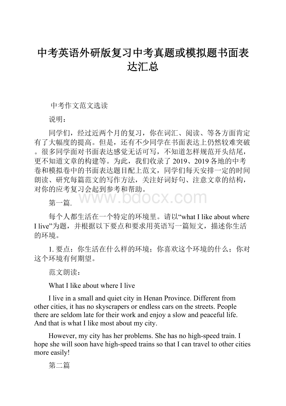 中考英语外研版复习中考真题或模拟题书面表达汇总.docx_第1页