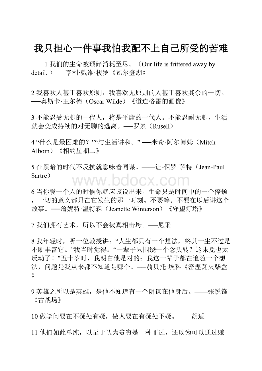 我只担心一件事我怕我配不上自己所受的苦难Word文件下载.docx