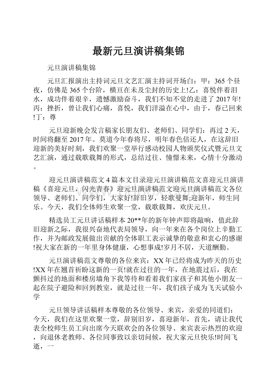 最新元旦演讲稿集锦.docx