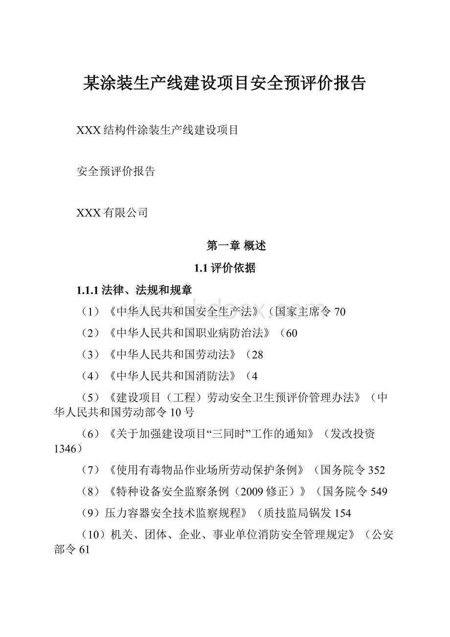 某涂装生产线建设项目安全预评价报告Word下载.docx_第1页