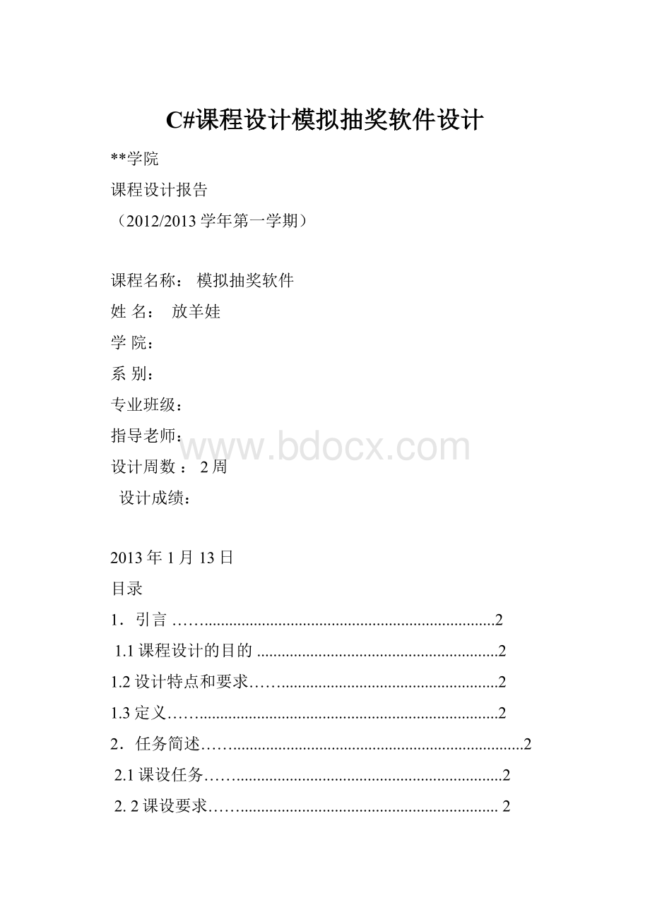 C#课程设计模拟抽奖软件设计Word文档格式.docx