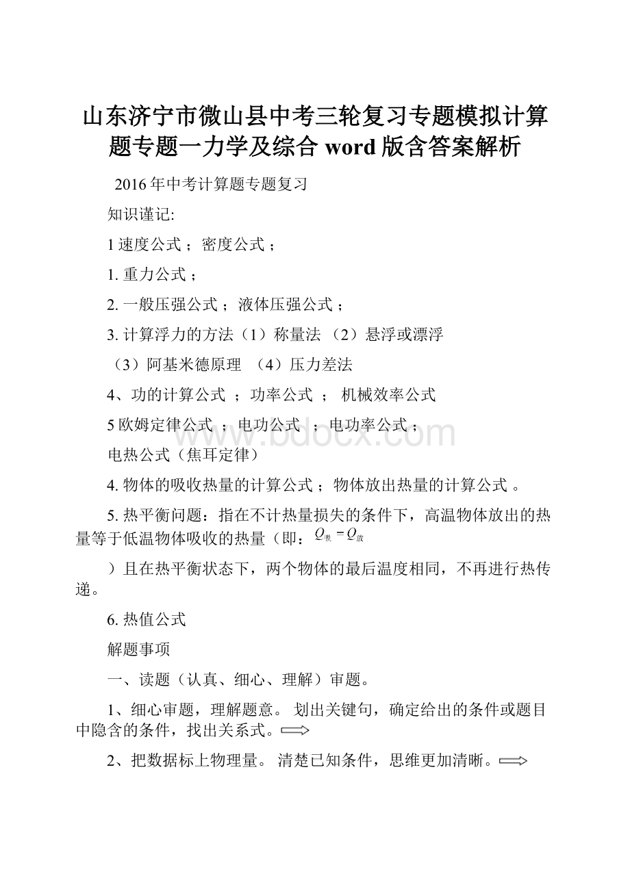 山东济宁市微山县中考三轮复习专题模拟计算题专题一力学及综合word版含答案解析.docx_第1页