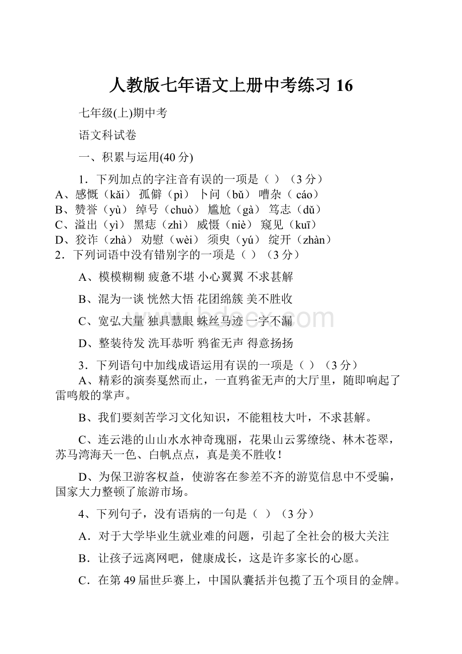 人教版七年语文上册中考练习16.docx_第1页